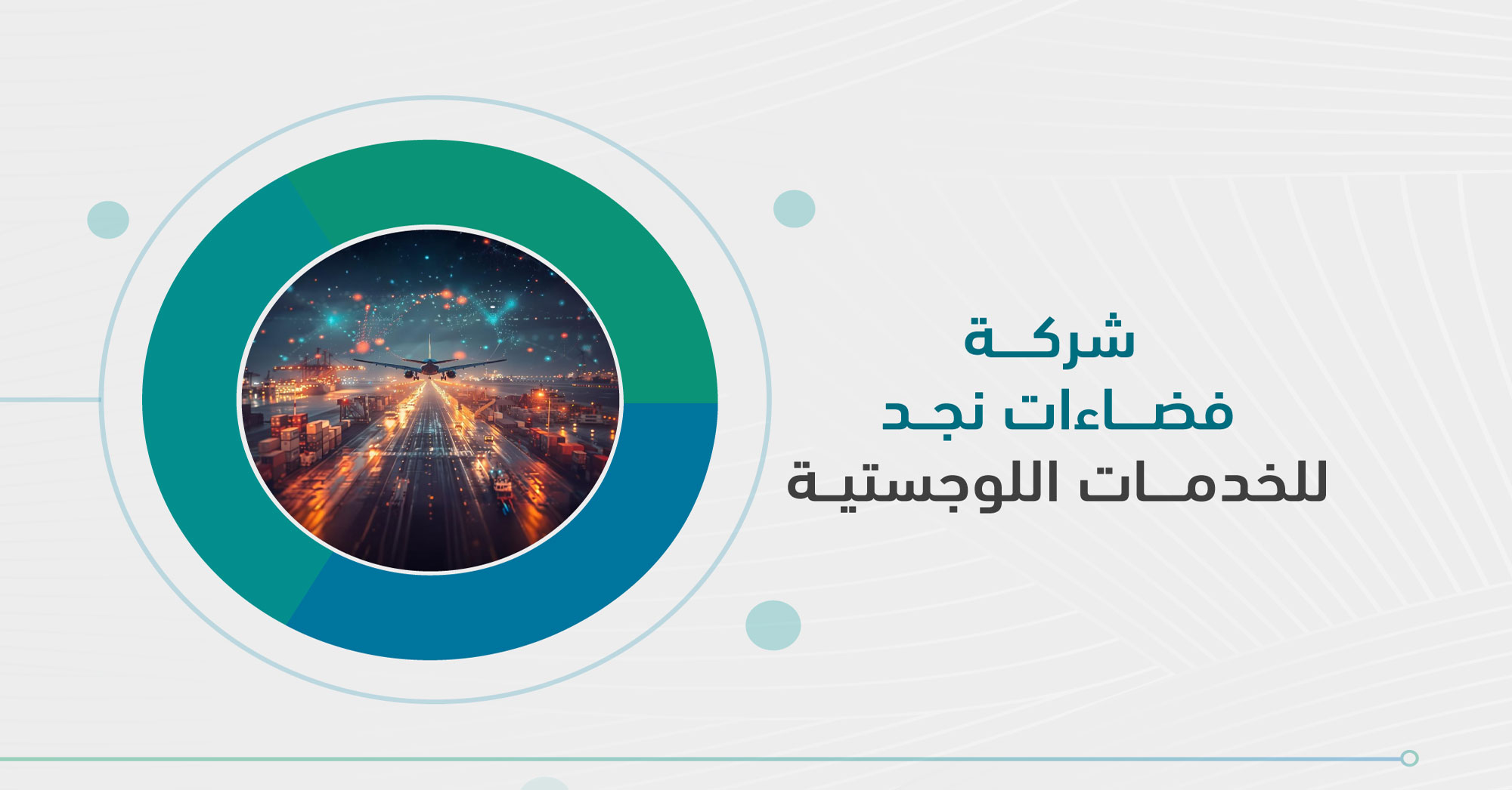 فضاءات نجد للخدمات اللوجستية